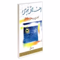اخلاق نبوی آشنایی با سیره اخلاقی پیامبر اعظم (ص) نشر مشعر (19497)