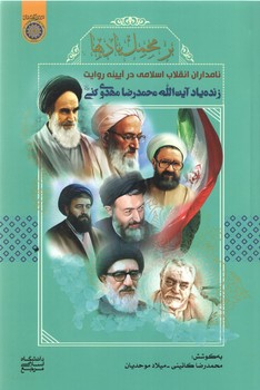 خرید کتاب بر محمل یادها: نامداران انقلاب اسلامی در آیینه روایت زنده یاد آیتالله محمدرضا مهدوی کنی — کتابسرای طه