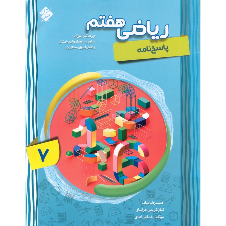 تیزهوشان ریاضی هفتم جلد دوم پاسخ نامه مبتکران