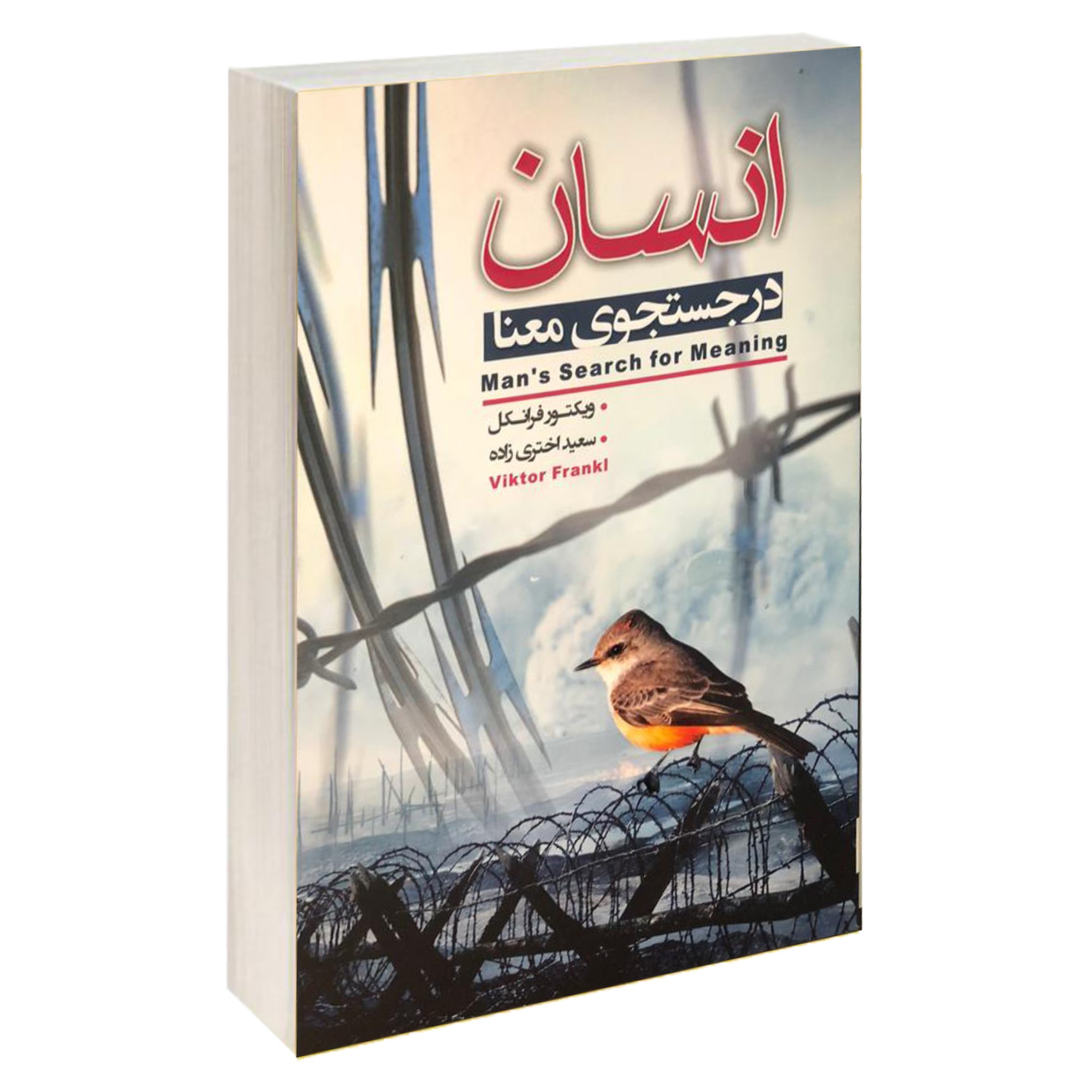 کتاب انسان در جستجوی معنا اثر دکتر ویکتور فرانکل
