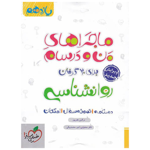 ماجراهای من و درسام روانشناسی برای 20 گرفتن پایه یازدهم نشر خیلی سبز (21584)