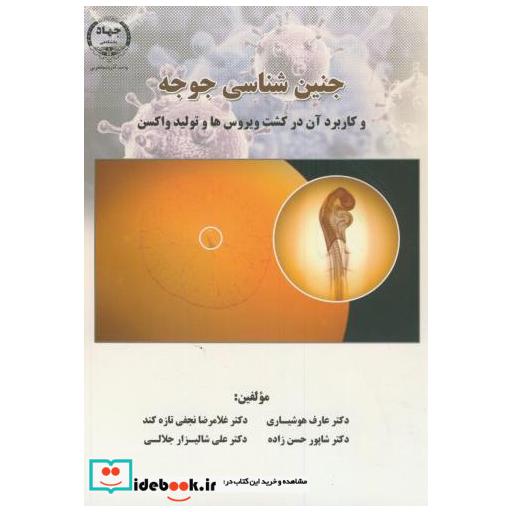 کتاب جنین شناسی جوجه و کاربرد آن در ویروس ها و تولید واکسن اثر عارف هوشیاری