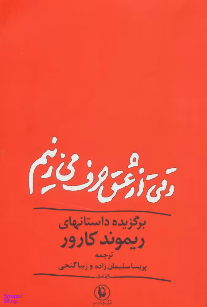 کتاب وقتی از عشق حرف میزنیم اثر ریموند کارور انتشارات مروارید