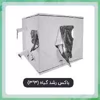 باکس رشد گیاه (3*3)