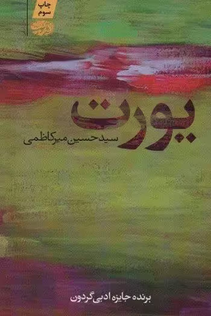 یورت