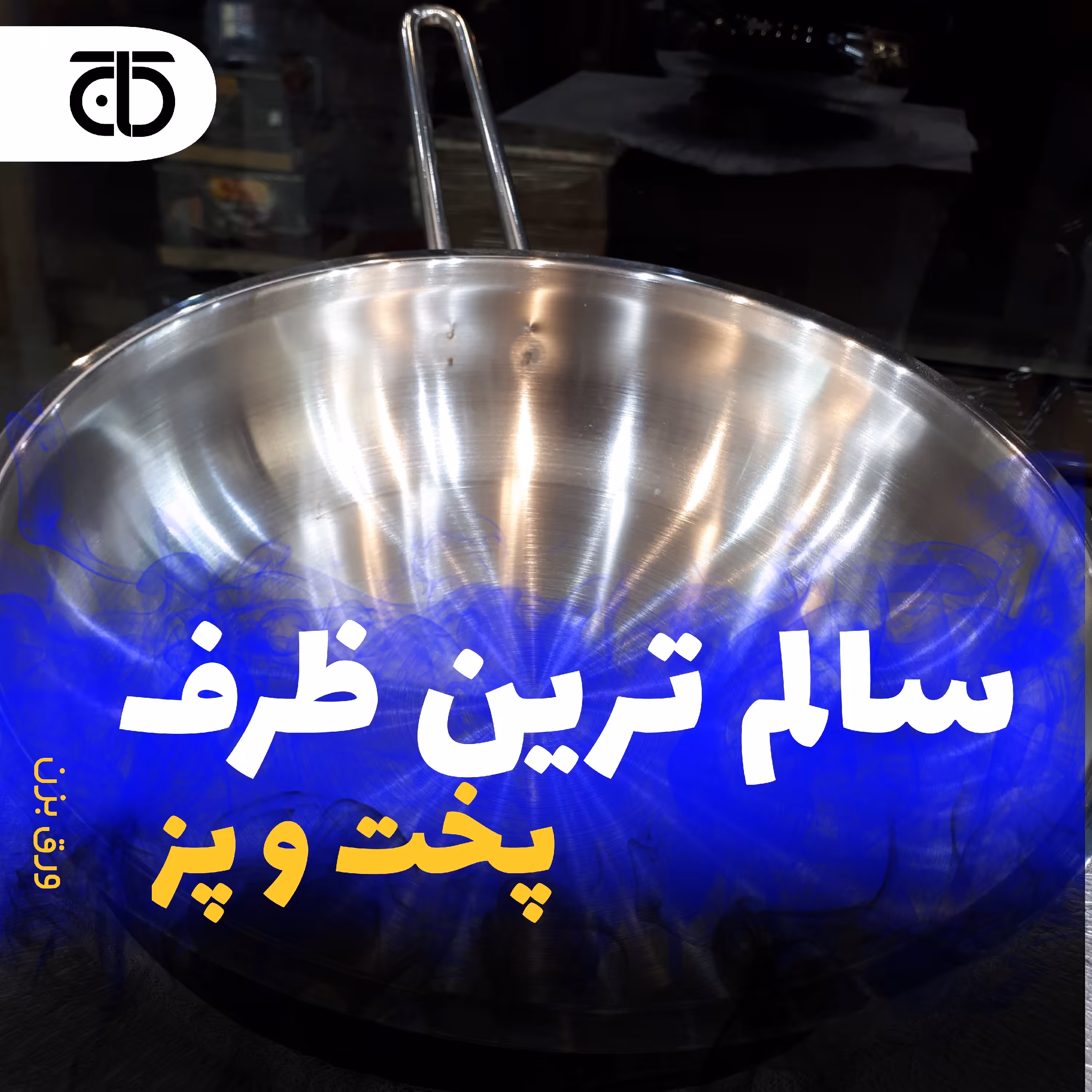 تابه تک دسته بدون درب مارک کرکماز  جنس استیل درجه یک با کفی چدن و زیره کپسوله شده در لوازم خانگی کاج 