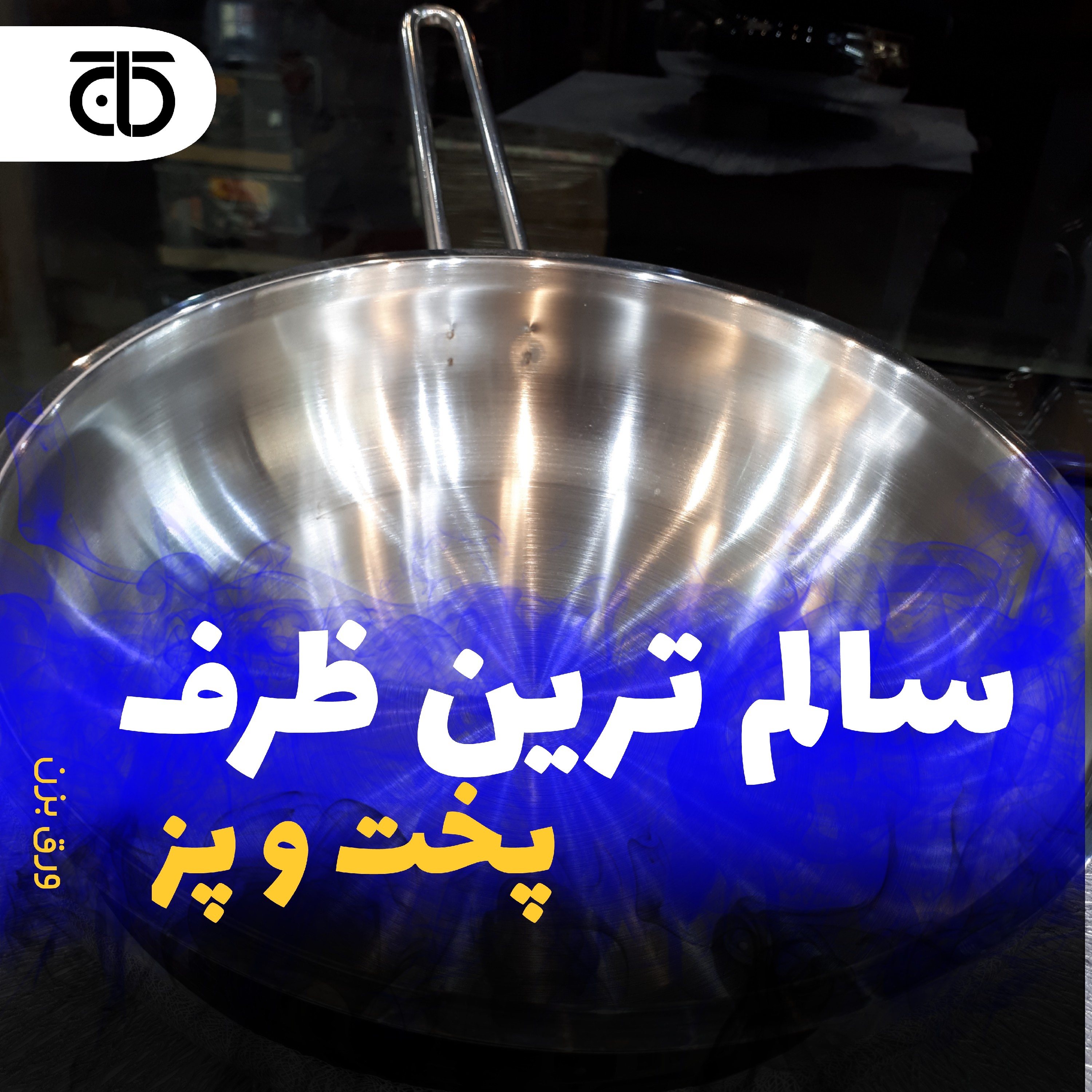 تابه تک دسته بدون درب مارک کرکماز  جنس استیل درجه یک با کفی چدن و زیره کپسوله شده در لوازم خانگی کاج 