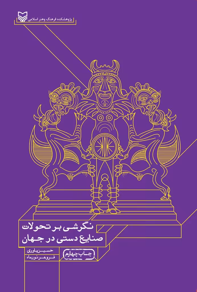 کتاب نگرشی بر تحولات صنایع دستی در جهان