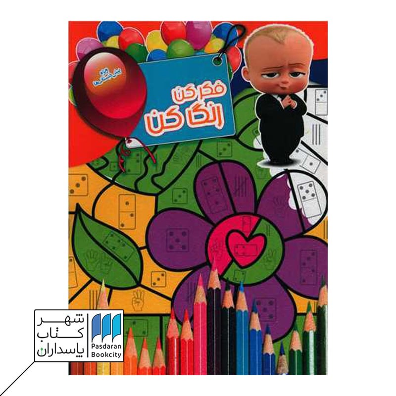 فکر کن رنگ کن 16 بچه رئیس