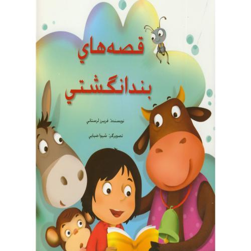 کتاب قصه های بندانگشتی