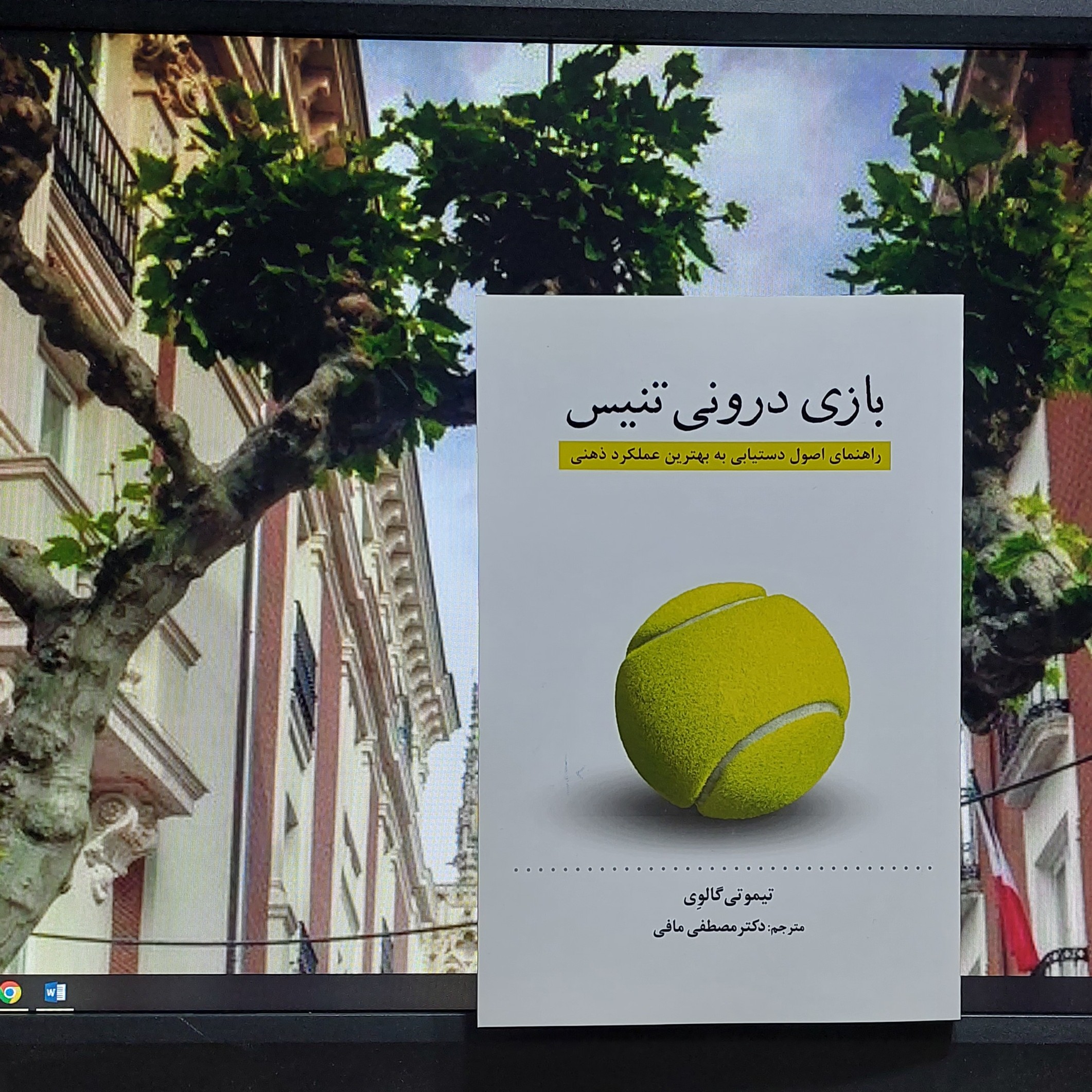 بازی درونی تنیس راهنمای اصول دستیابی به بهترین عملکرد ذهن تیموتی گالوی