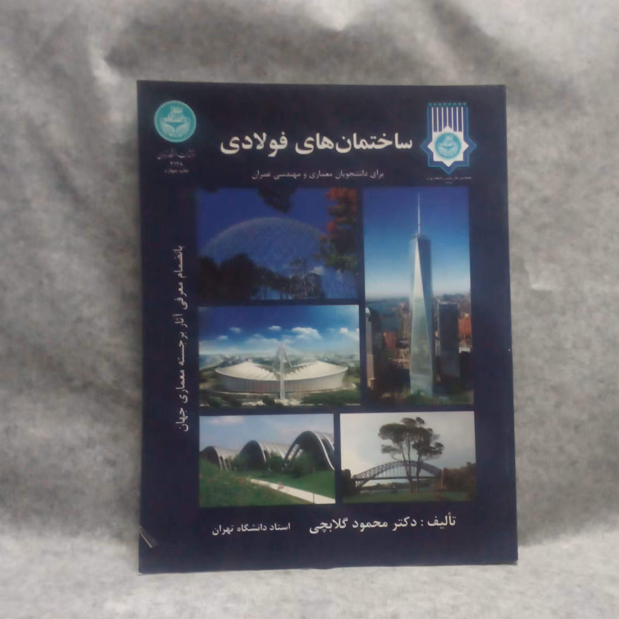 کتاب ساختمانهای فولادی نوشته محمود گلابچی چاپ1393