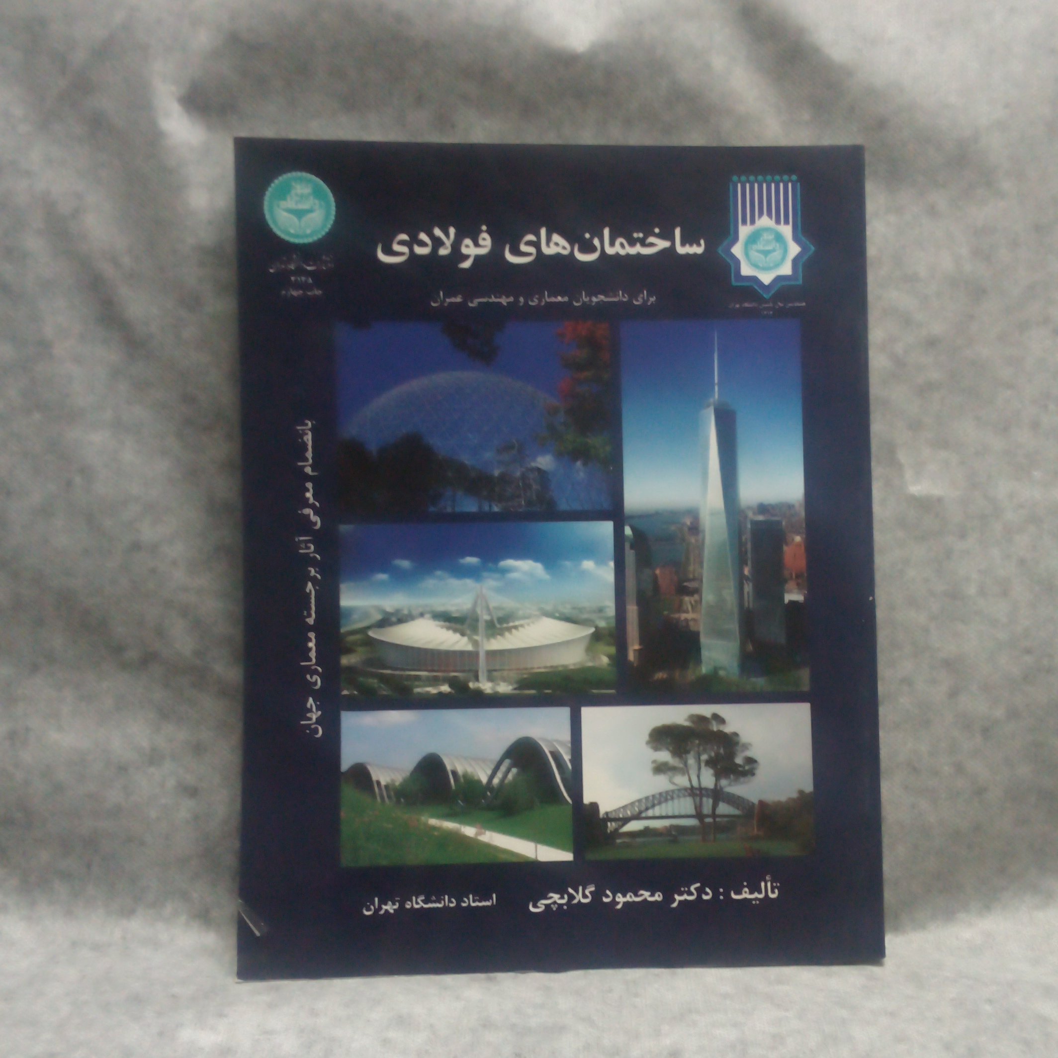 کتاب ساختمانهای فولادی نوشته محمود گلابچی چاپ1393