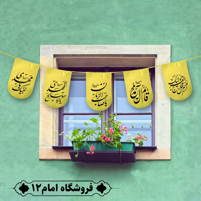 ریسه مهدوی ویژه شعبان 10 متر، 15 برگی (سایز برگ 20×30) رنگ زرد، جنس  پارچه ساتن درجه یک