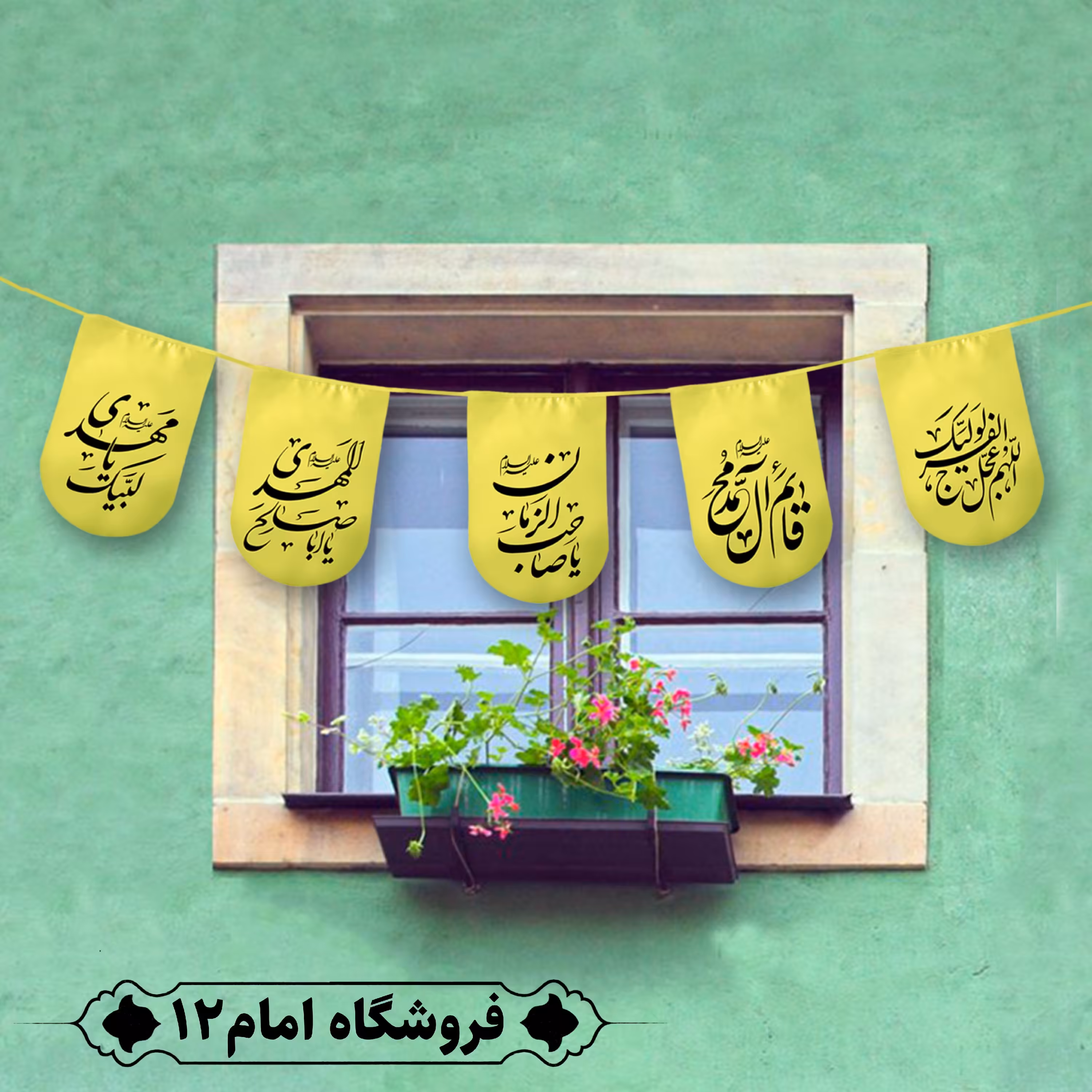 ریسه مهدوی ویژه شعبان 10 متر، 15 برگی (سایز برگ 20×30) رنگ زرد، جنس  پارچه ساتن درجه یک