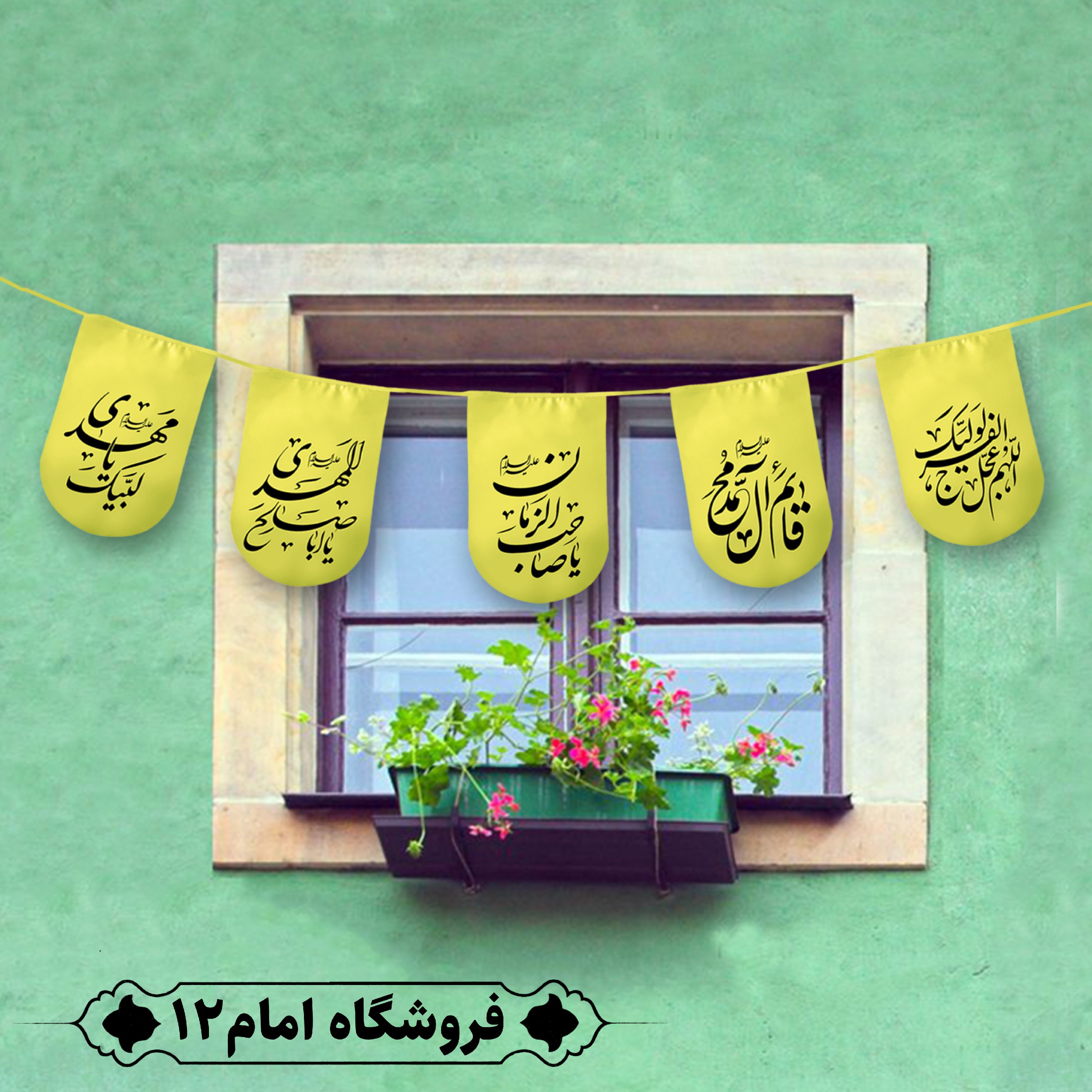 ریسه مهدوی ویژه شعبان 10 متر، 15 برگی (سایز برگ 20×30) رنگ زرد، جنس  پارچه ساتن درجه یک