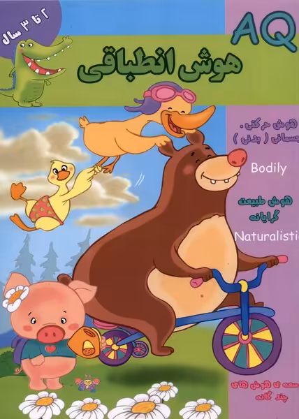 کتاب هوش انطباقی AQ دو تا سه سال