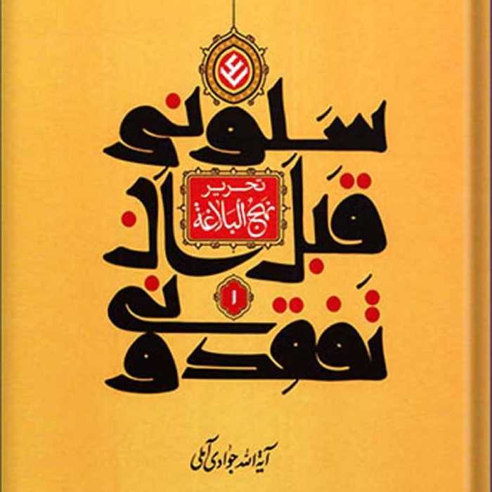 تحریر نهج البلاغه (سلونی قبل ان تفقدونی) جلد 1