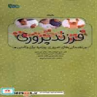 خرید کتاب فرزند پروری راهنمایی های ضروری روزمره نوشته | ایده بوک
