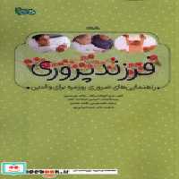 خرید کتاب فرزند پروری راهنمایی های ضروری روزمره نوشته | ایده بوک