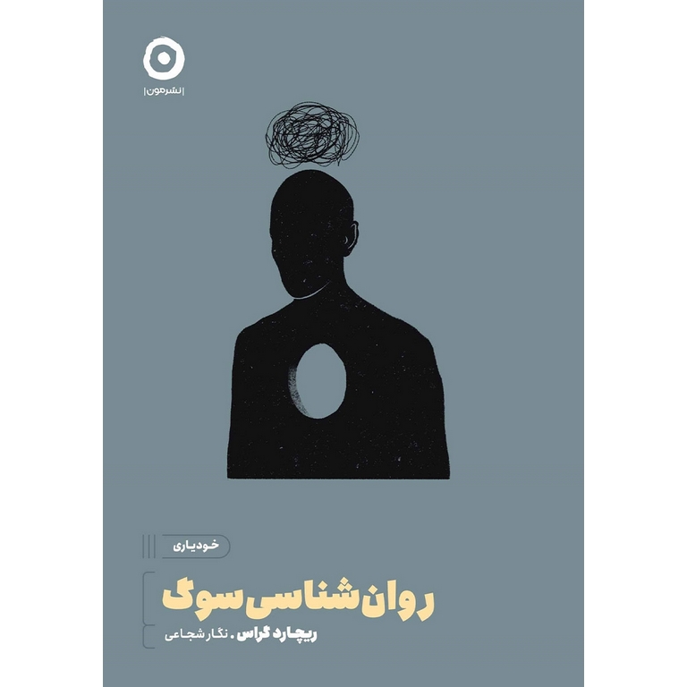 روان شناسی سوگ