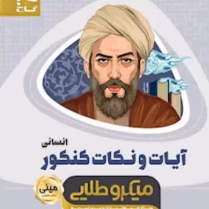 کتاب آیات و نکات جامع کنکور انسانی سری مینی میکرو طلایی  انتشارات گاج