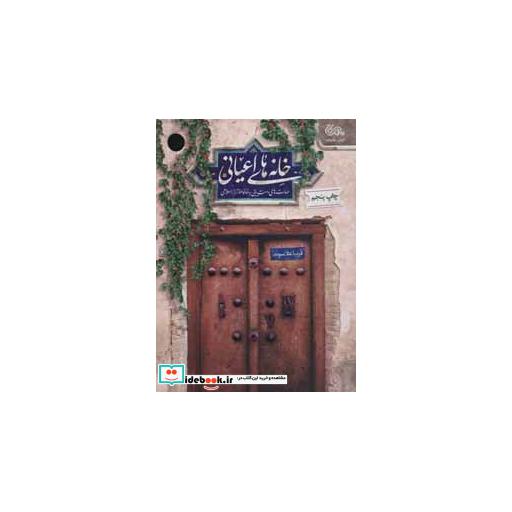 کتاب خانه های اعیانی (مهارت های دست یابی به خانواده تراز اسلامی) اثر فریبا علاسوند