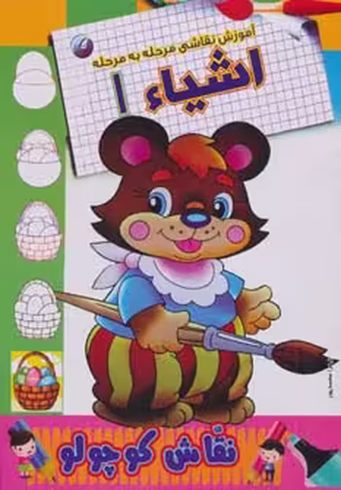 کتاب آموزش نقاشی مرحله به مرحله اشیاء 1