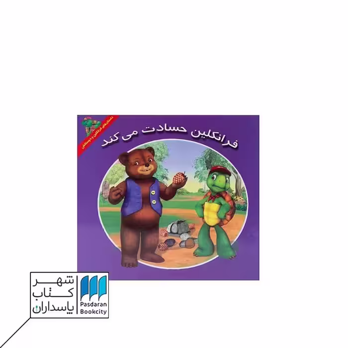 کتاب فرانکلین حسادت می کند