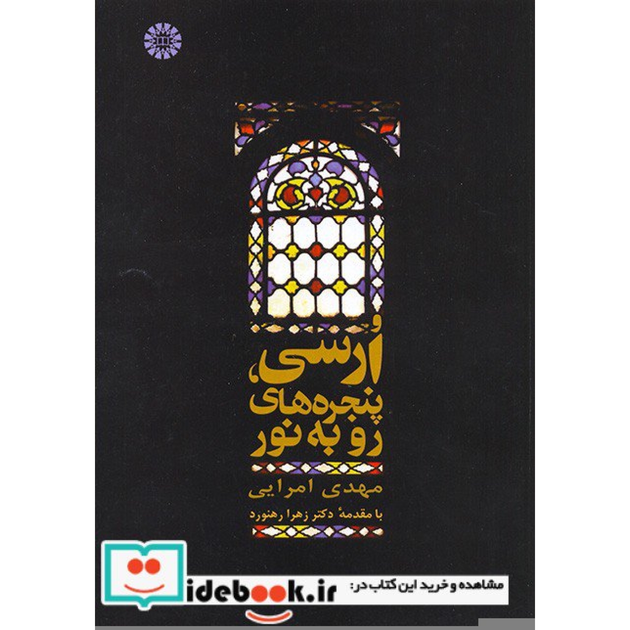 ارسی، پنجره های رو به نور
