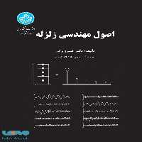 اصول مهندسی زلزله نشر دانشگاه تهران