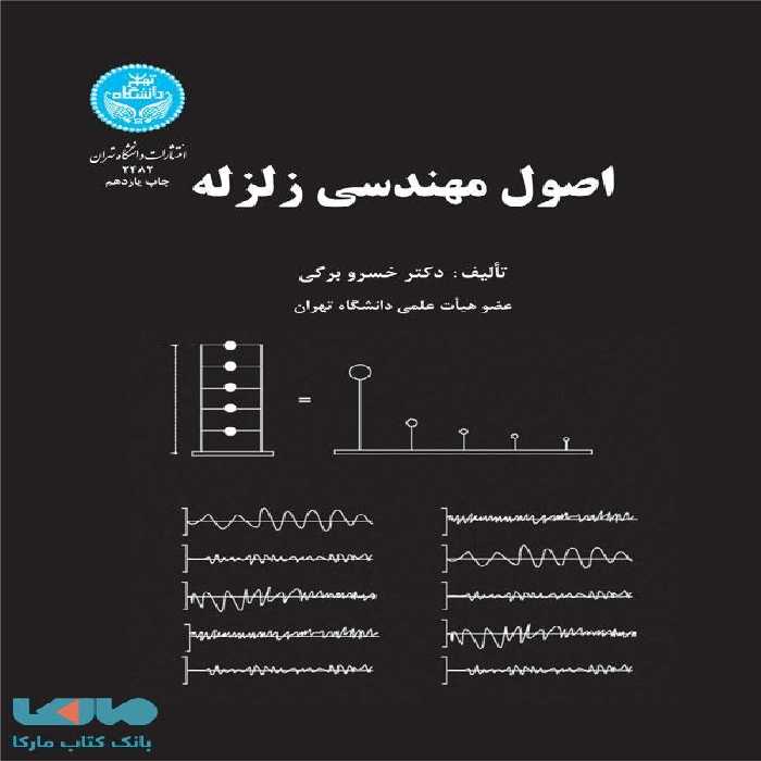 اصول مهندسی زلزله نشر دانشگاه تهران