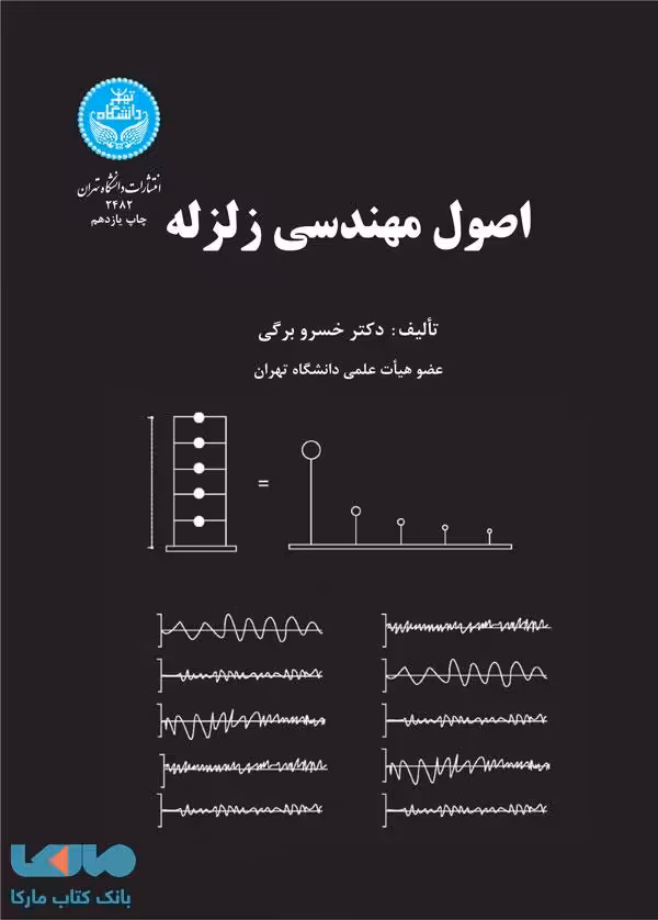 اصول مهندسی زلزله نشر دانشگاه تهران