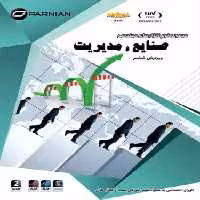 مجموعه نرم افزارهای مهندسی صنایع و مدیریت ویرایش ششم شرکت پرنیان