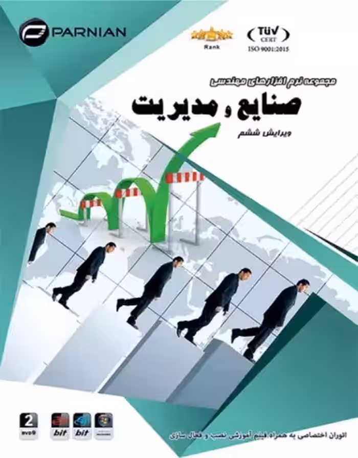 مجموعه نرم افزارهای مهندسی صنایع و مدیریت ویرایش ششم شرکت پرنیان