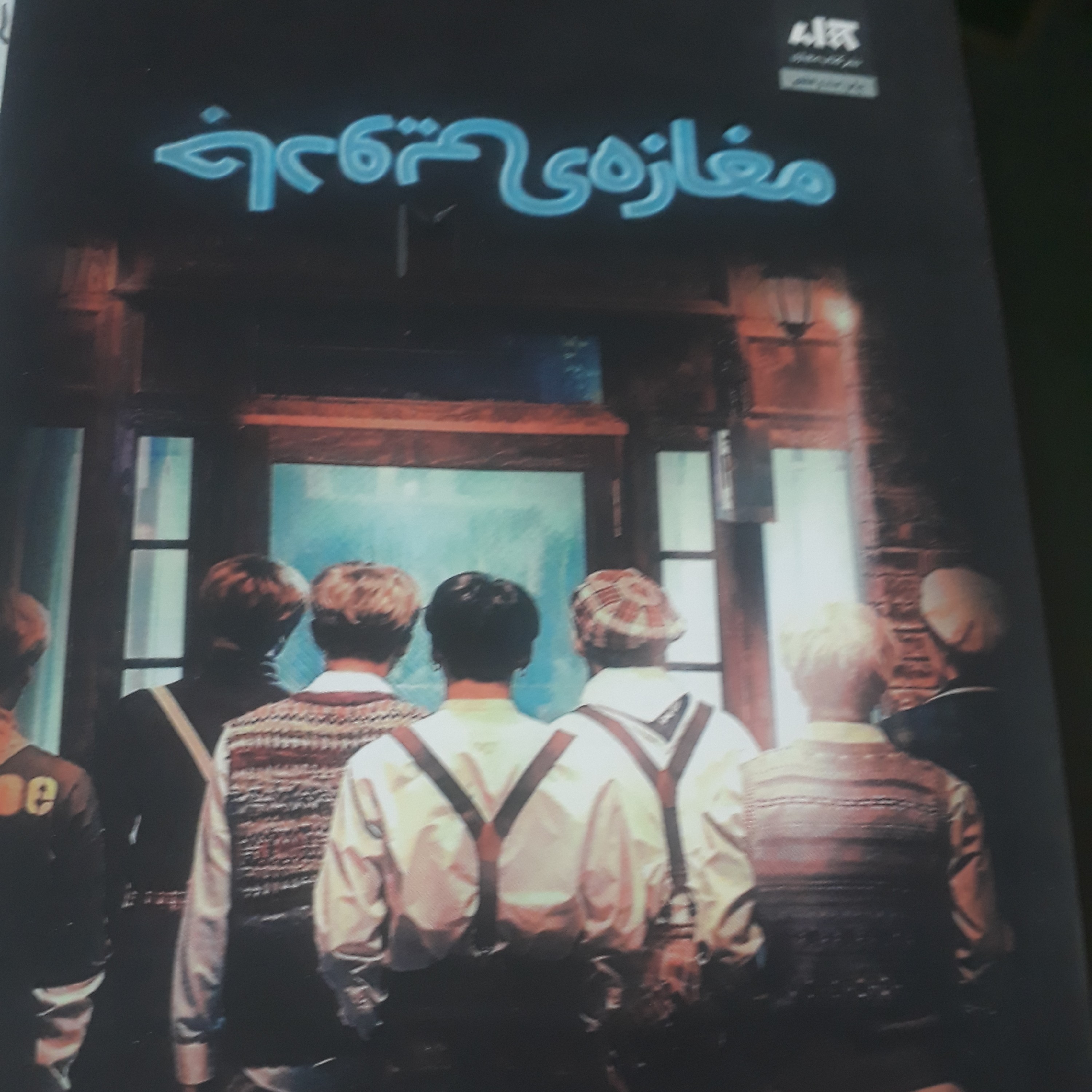 مغازه جادویی 