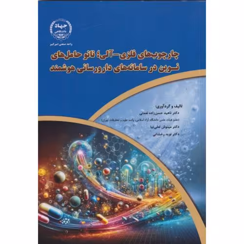 کتاب چارچوب های فلزی-آلی نانو حامل های نوین در سامانه های دارورسانی هوشمند