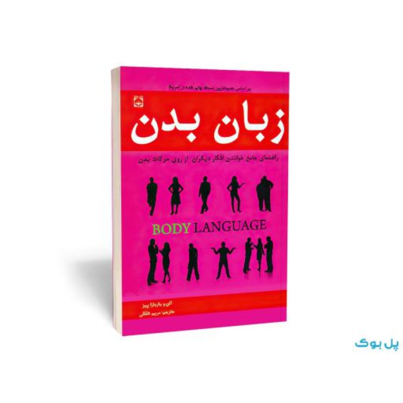 زبان بدن اثر آلن پیز انتشارات خلاق