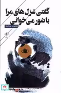 قیمت و خرید کتاب گفتی غزل های مرا باشور می خوانی فصل پنحم | ایده بوک