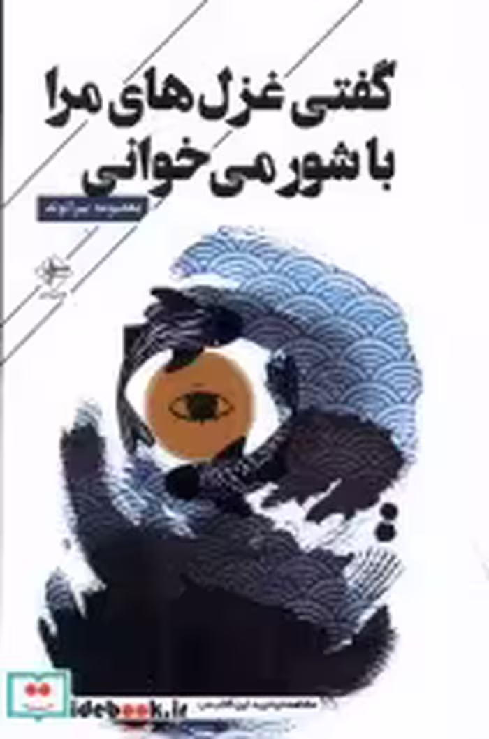 قیمت و خرید کتاب گفتی غزل های مرا باشور می خوانی فصل پنحم | ایده بوک