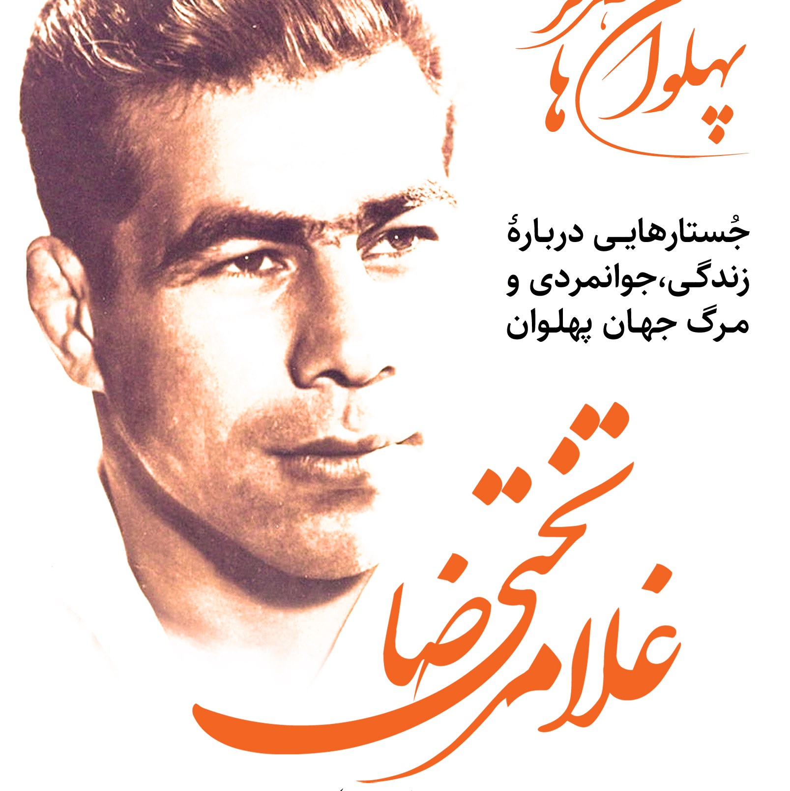 پهلوان ها هرگز نمی میرند
