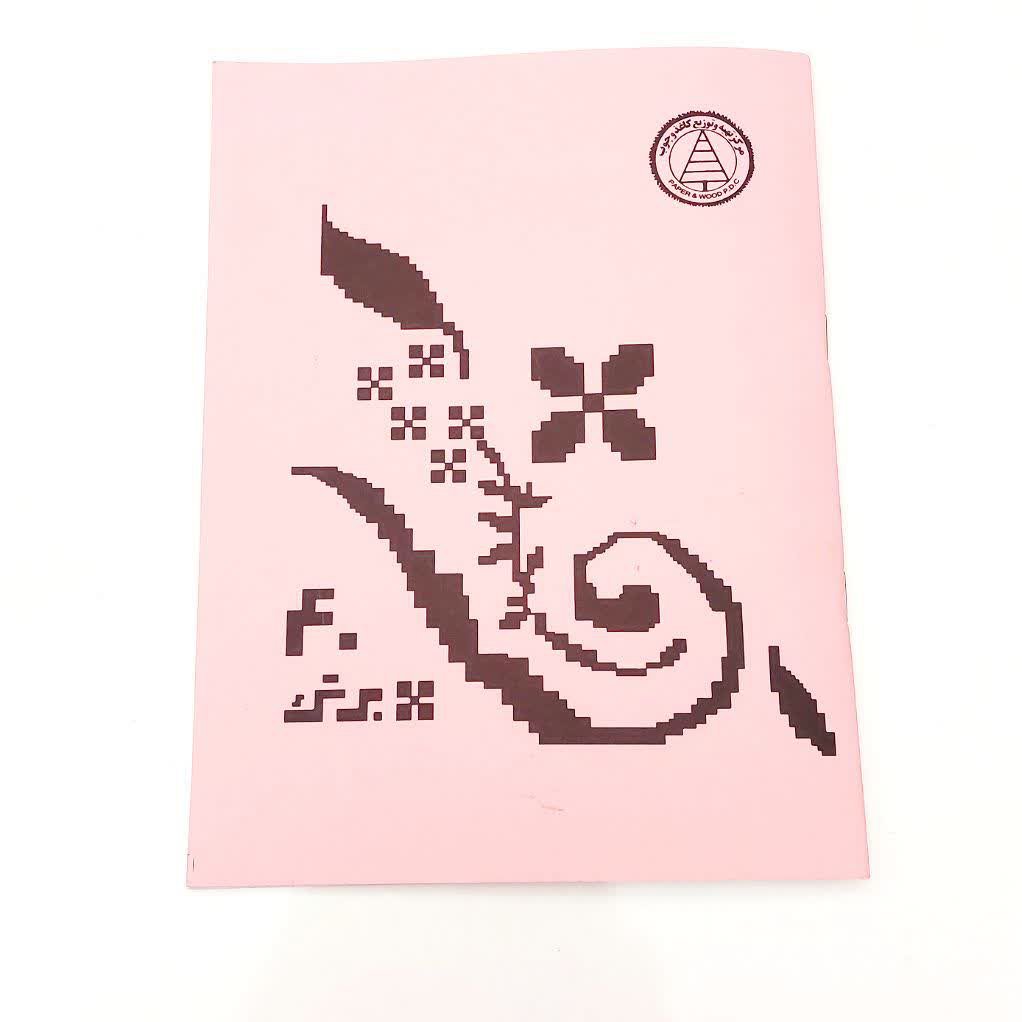 دفتر مشق 40 برگ دهه 60 -