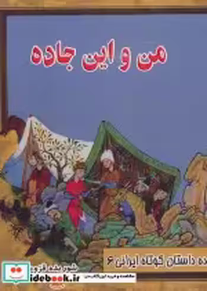 قیمت و خرید کتاب من و این جاده اثر شوریده قزوینی | ایده بوک