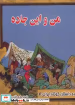 قیمت و خرید کتاب من و این جاده اثر شوریده قزوینی | ایده بوک