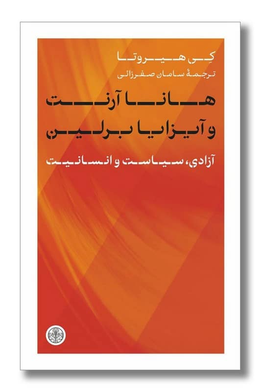 کتاب هانا آرنت و آیزایا برلین