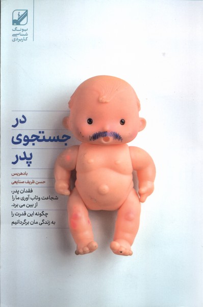 کتاب در جستجوی پدر بنیادفرهنگ اثر باد هریس