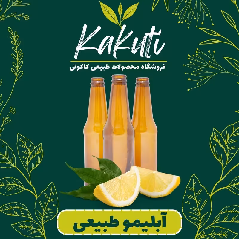 آبلیمو طبیعی درجه یک ( نیم لیتری) فروشگاه کاکوتی