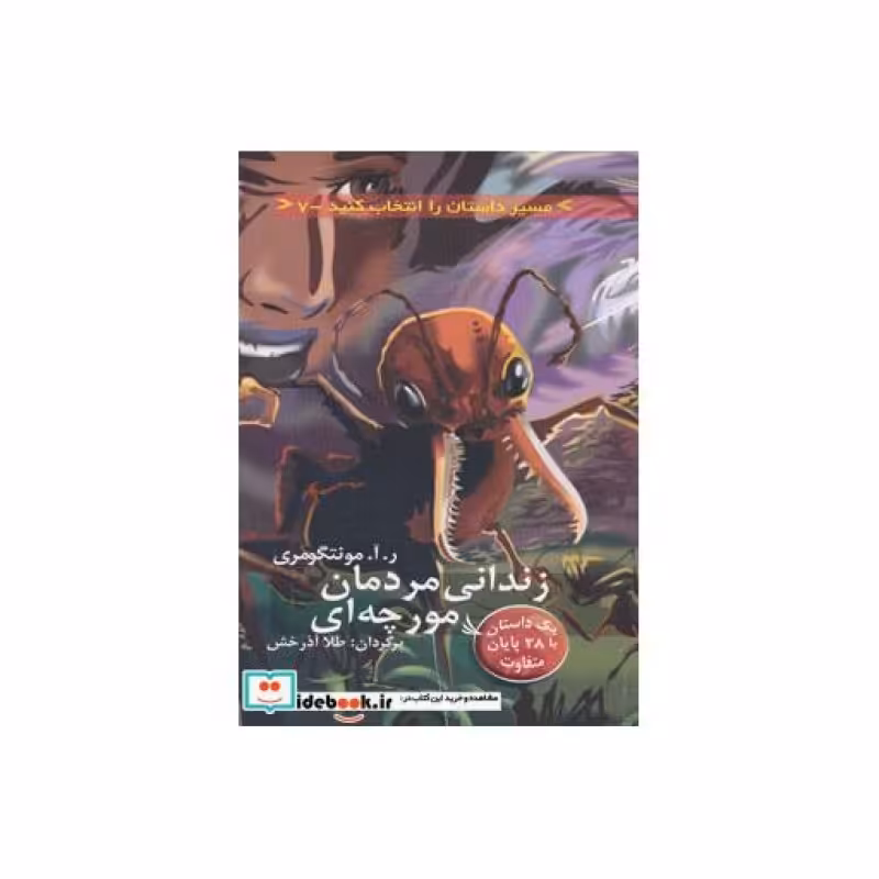 کتاب زندانی مردمان مورچه ای با 28 پایان متفاوت