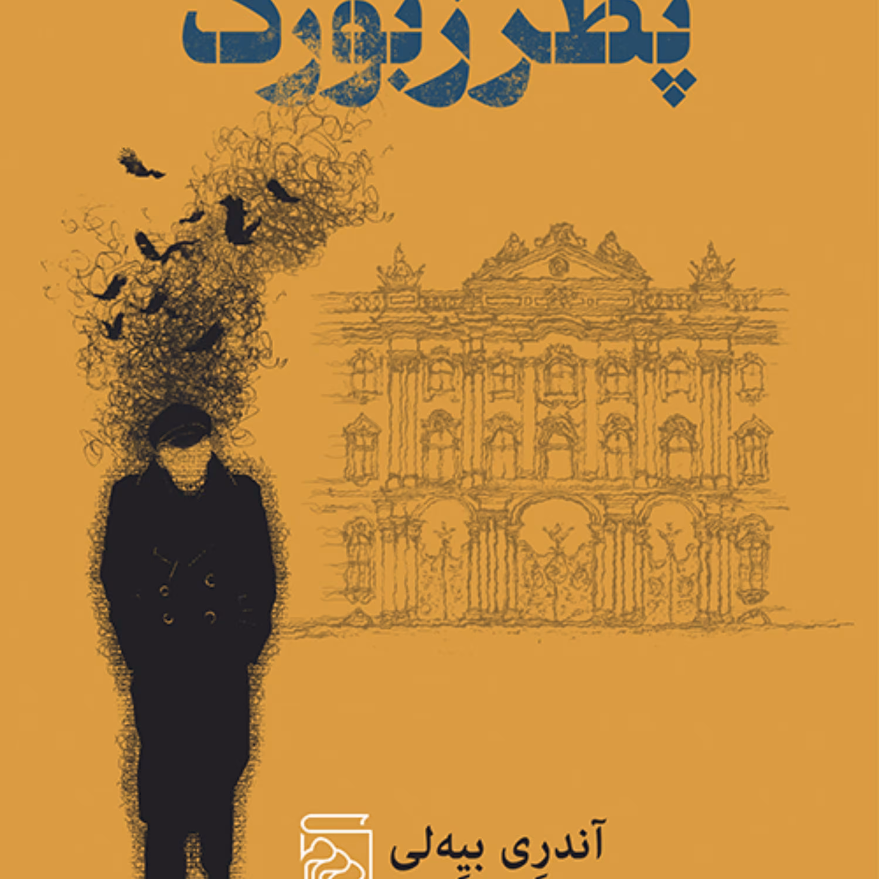 پطرزبورگ  اثر آندری بیه لی ترجمه فرزانه طاهری رمان خارجی نشر مرکز