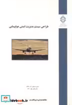 نشریه شماره گ-897 طراحی سیستم مدیریت ایمنی هواپیمایی | ایده بوک